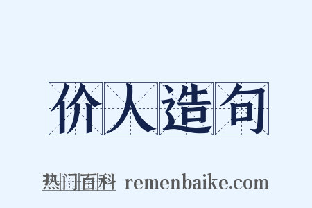 价人造句是什么意思的图片